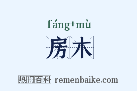 房木是什么意思的图片